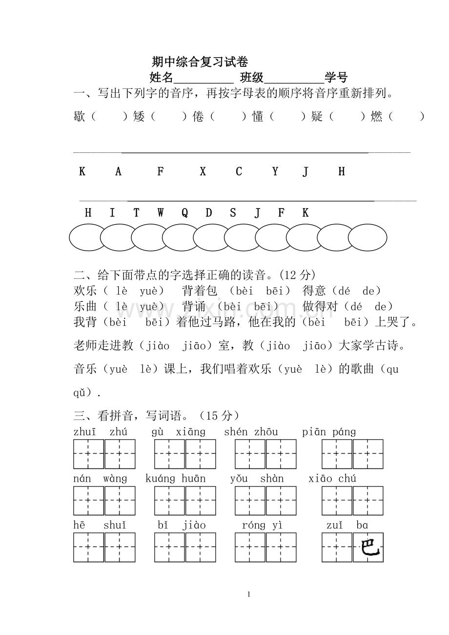 三册语文期中复习试卷.doc_第1页