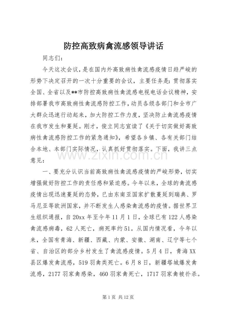防控高致病禽流感领导讲话发言.docx_第1页