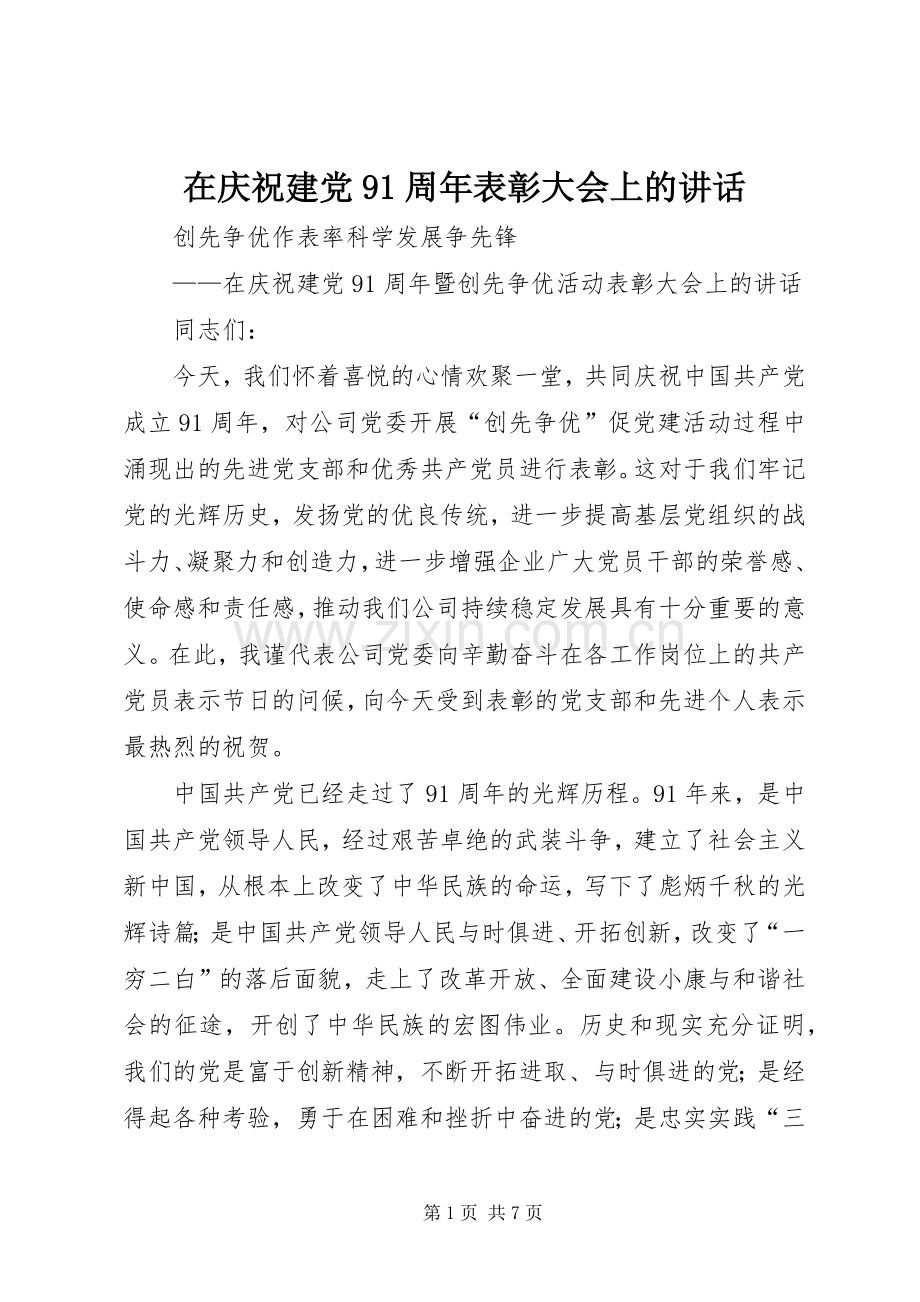 在庆祝建党91周年表彰大会上的讲话发言_1.docx_第1页