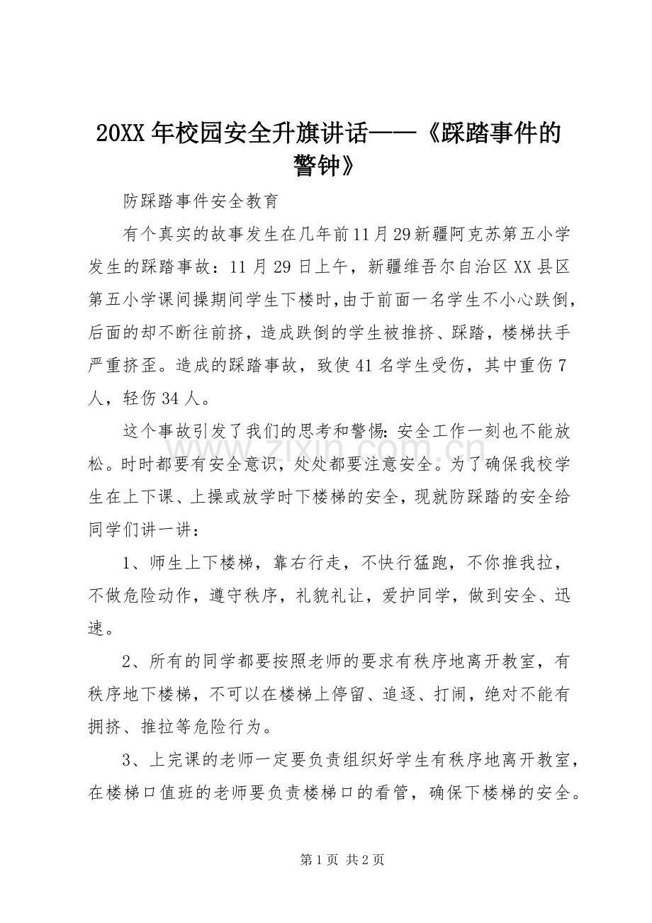 20XX年校园安全升旗讲话发言——《踩踏事件的警钟》.docx_第1页