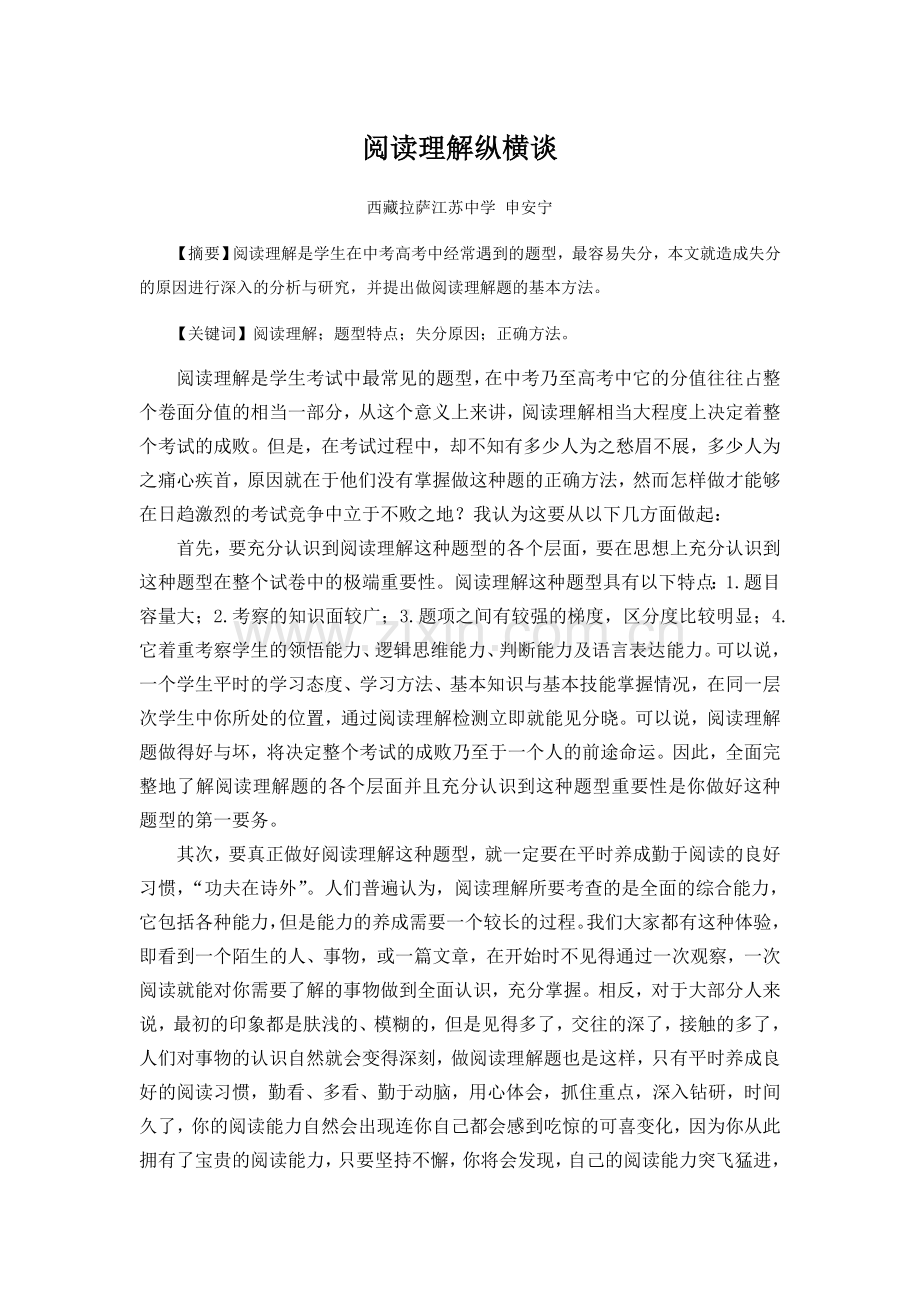 阅读理解纵横谈.doc_第1页