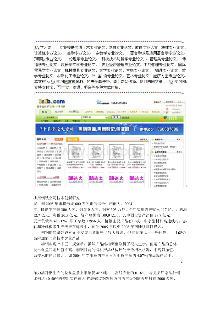 柳州钢铁公司技术创新研究.doc_第1页