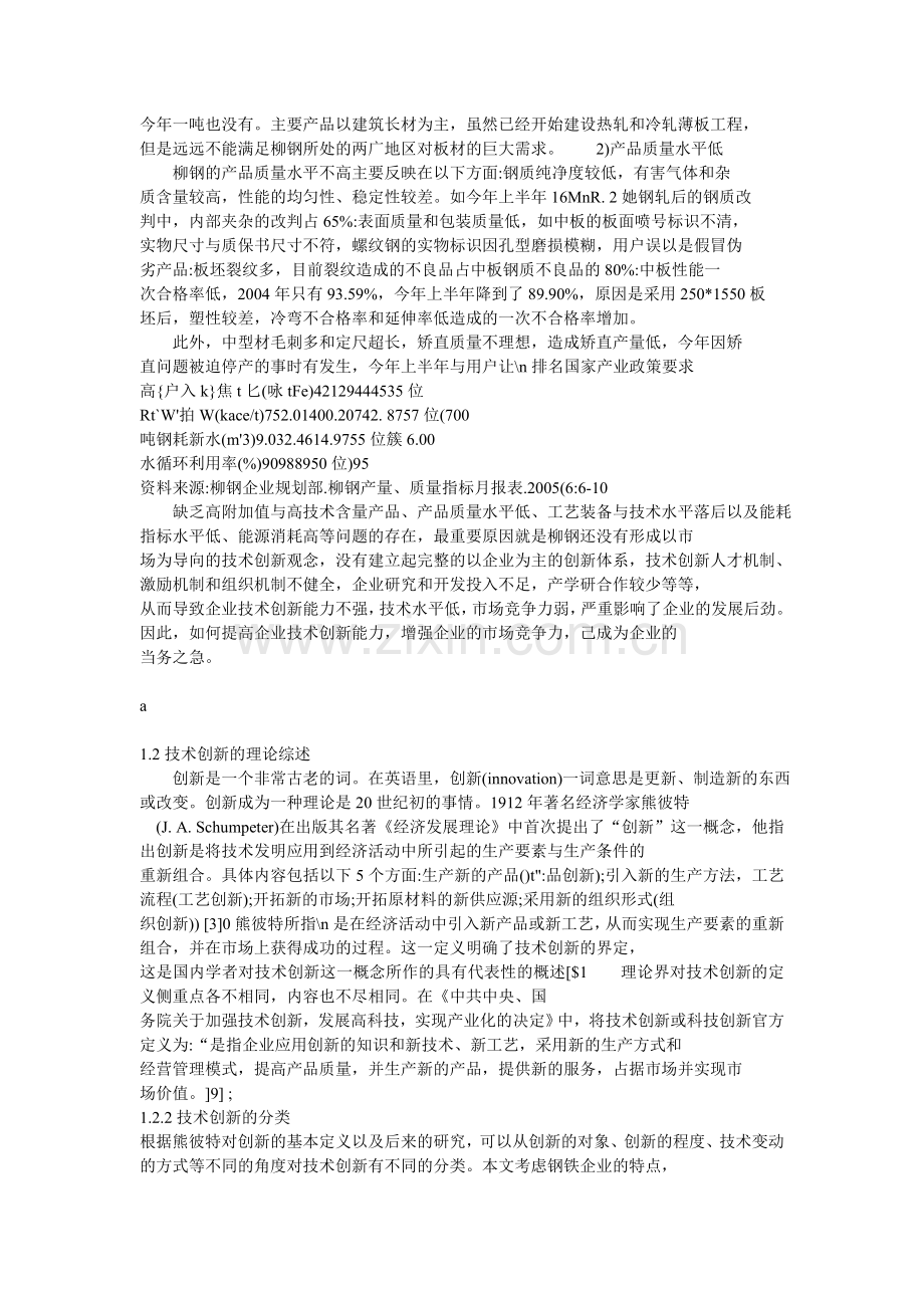 柳州钢铁公司技术创新研究.doc_第2页