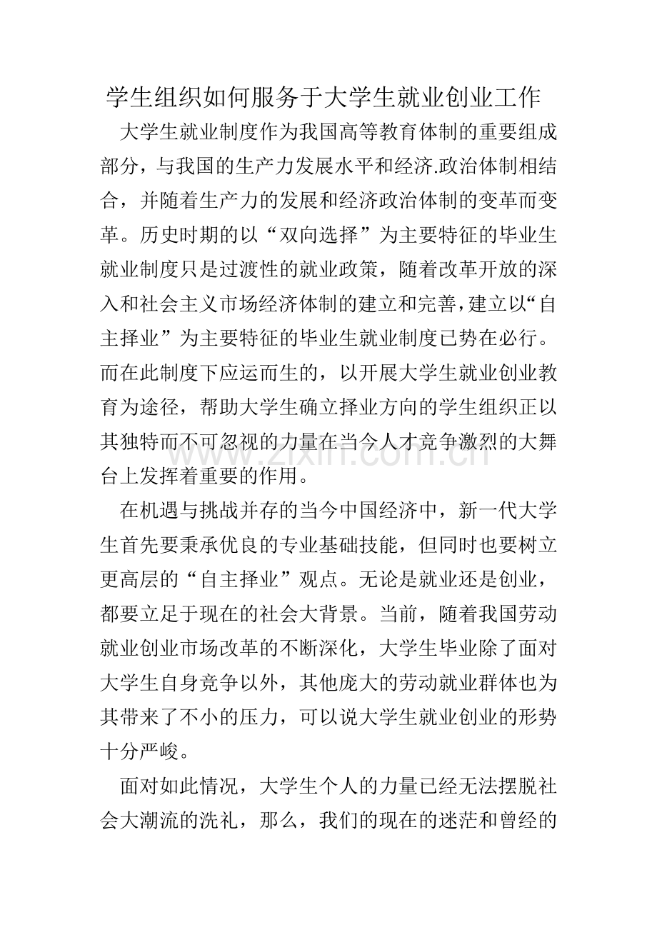 学生组织如何服务于大学生就业创业工作.doc_第1页
