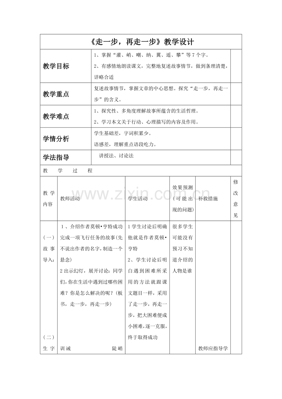 《走一步-再走一步》教学设计4.doc_第1页
