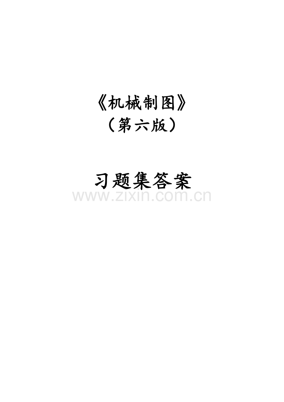 机械制图习题集(第6版)参考答案.doc_第1页