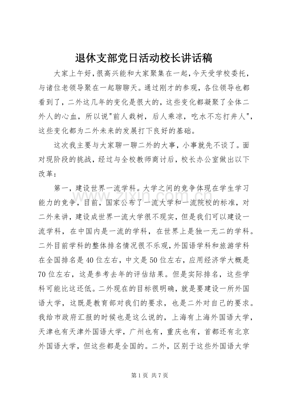 退休支部党日活动校长讲话发言稿.docx_第1页