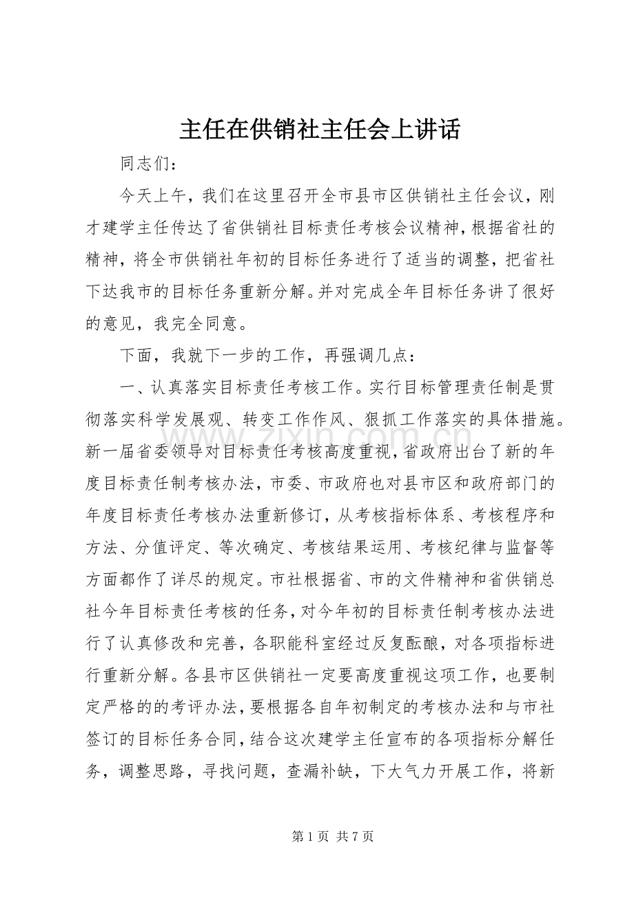 主任在供销社主任会上讲话发言.docx_第1页