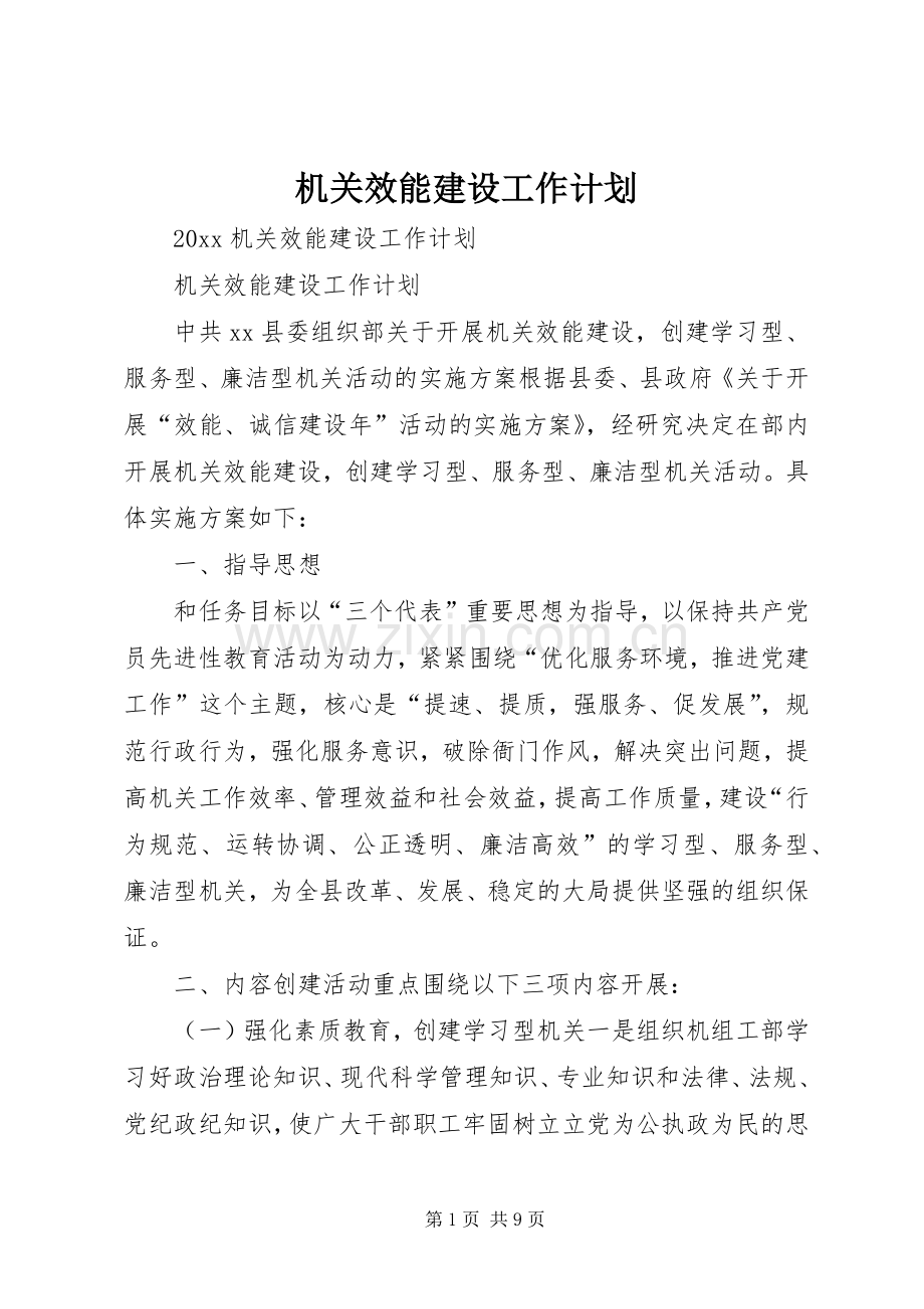 机关效能建设工作计划(2).docx_第1页
