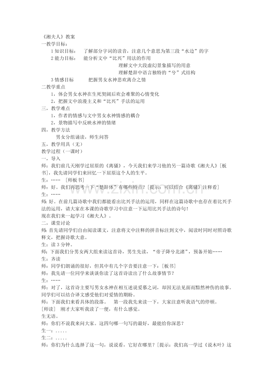 湘夫人教案.doc_第1页