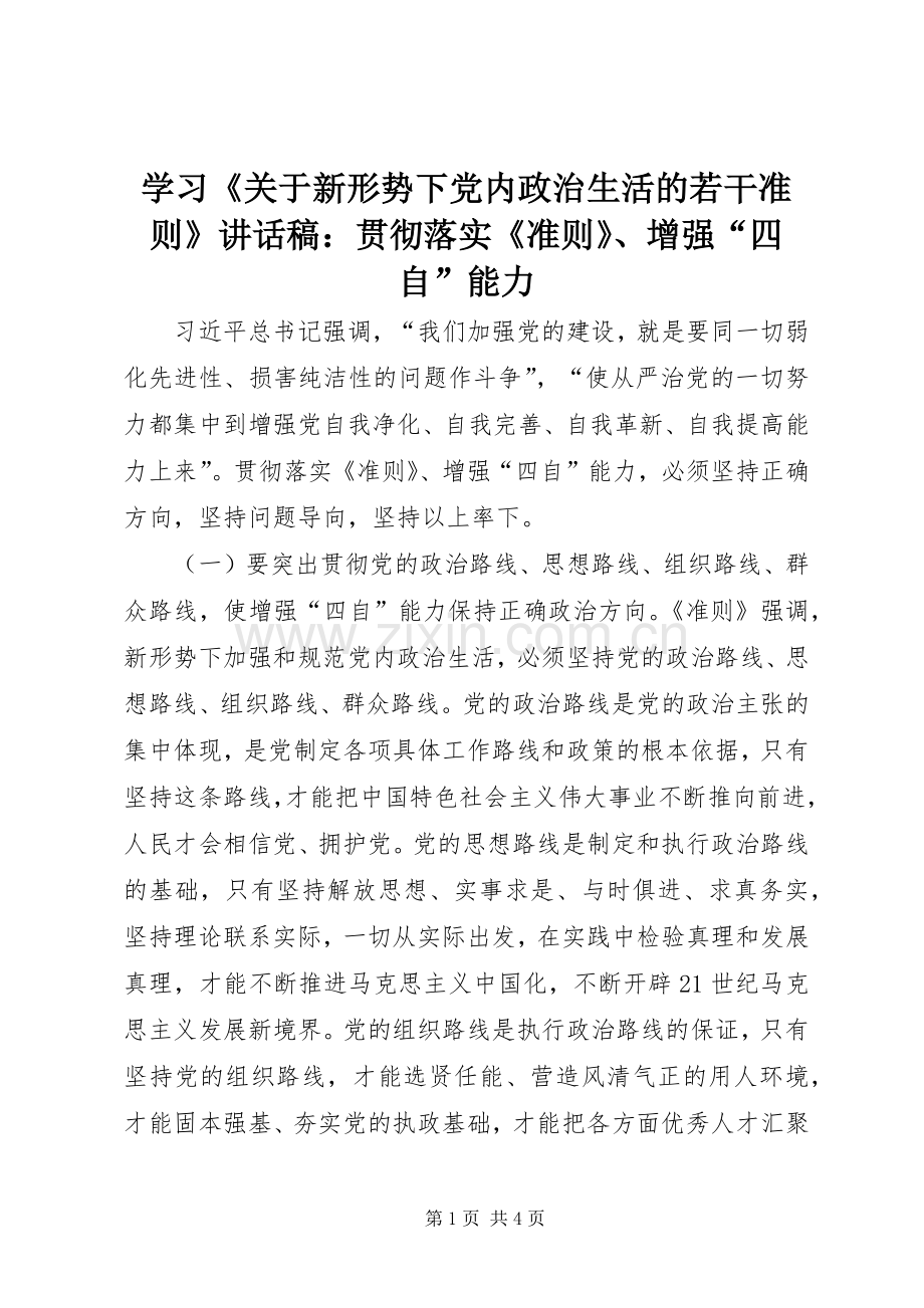 学习《关于新形势下党内政治生活的若干准则》讲话发言稿：贯彻落实《准则》、增强“四自”能力.docx_第1页
