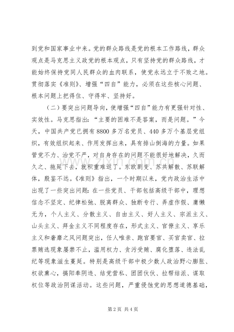 学习《关于新形势下党内政治生活的若干准则》讲话发言稿：贯彻落实《准则》、增强“四自”能力.docx_第2页