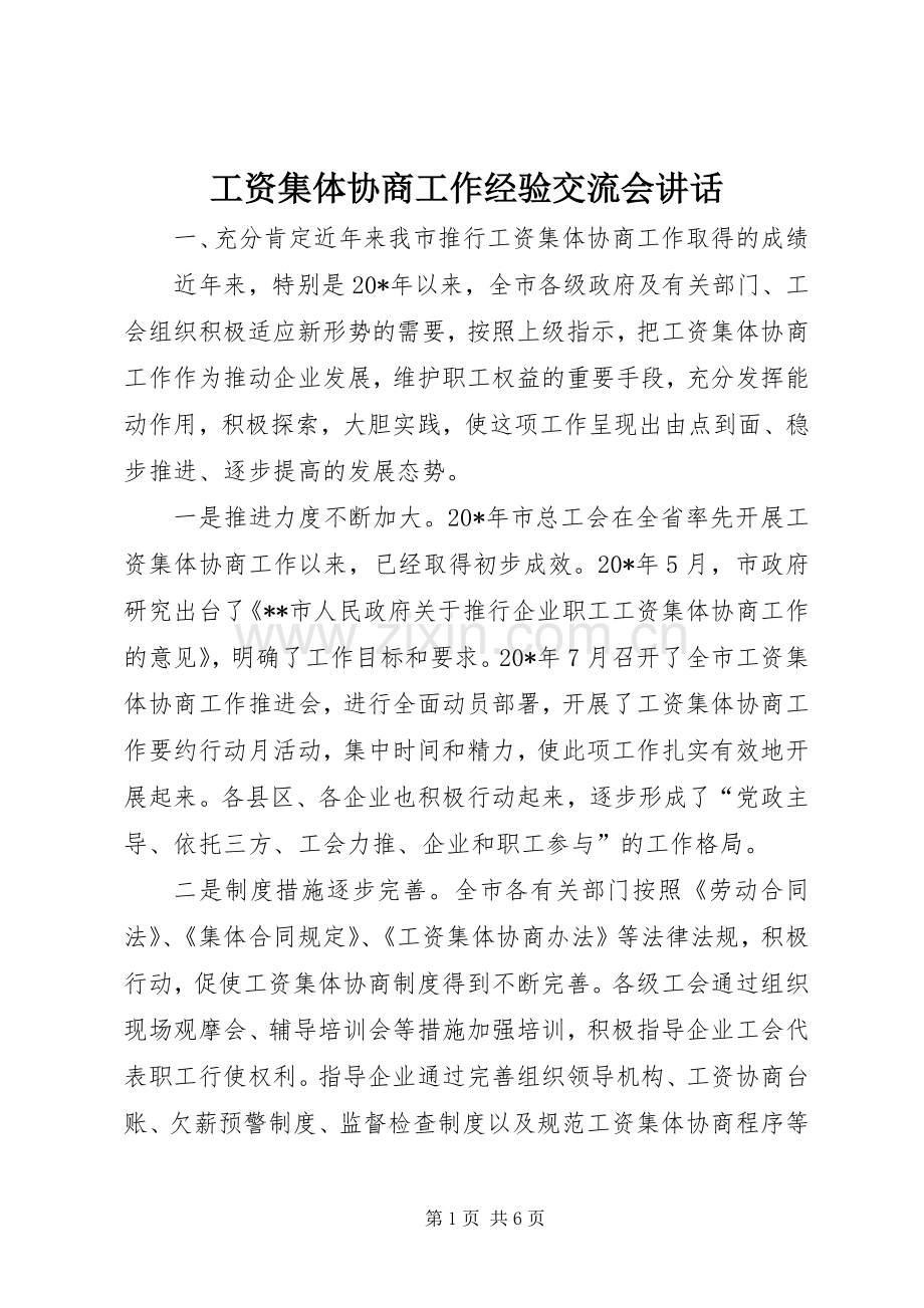 工资集体协商工作经验交流会讲话发言.docx_第1页