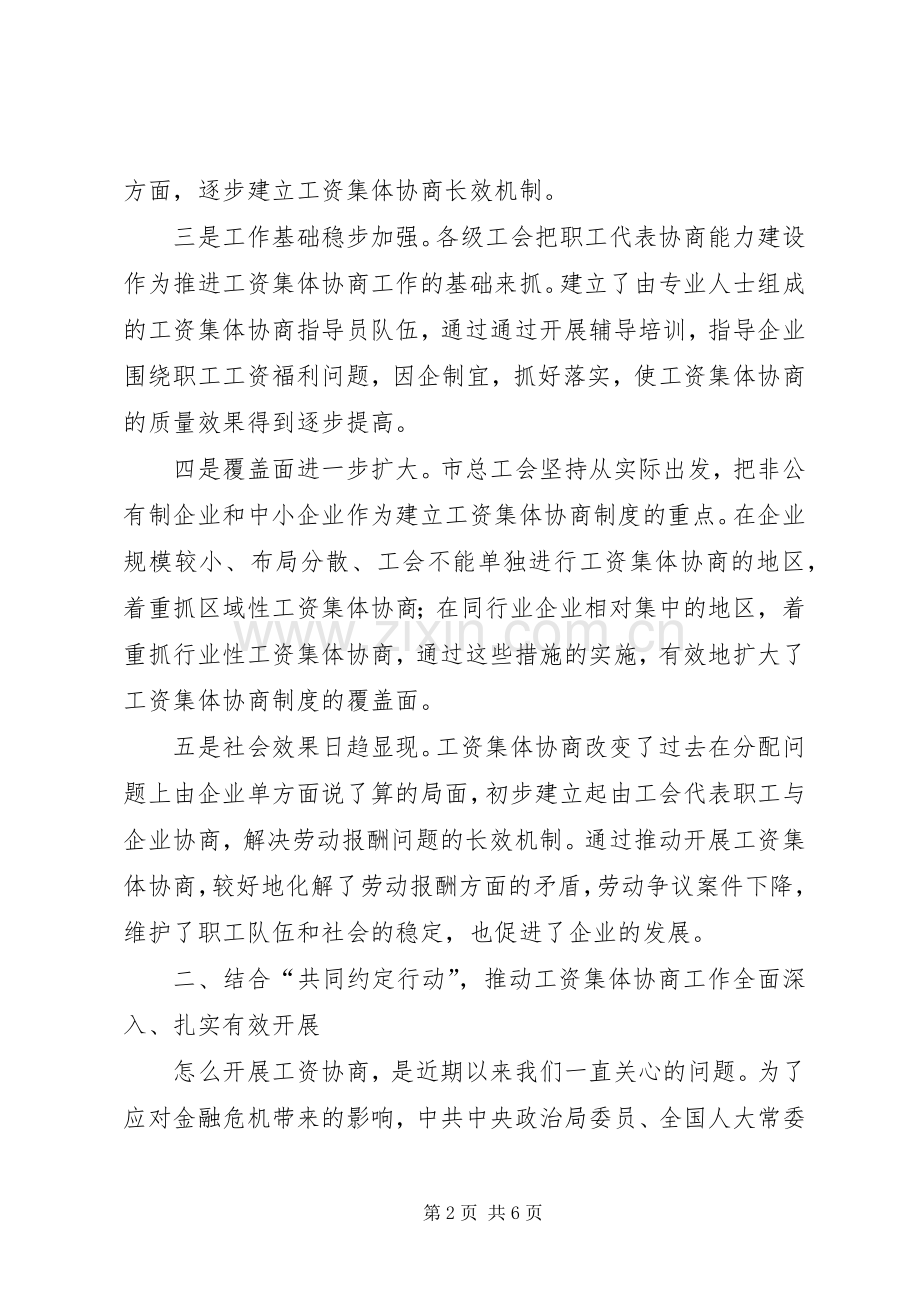工资集体协商工作经验交流会讲话发言.docx_第2页