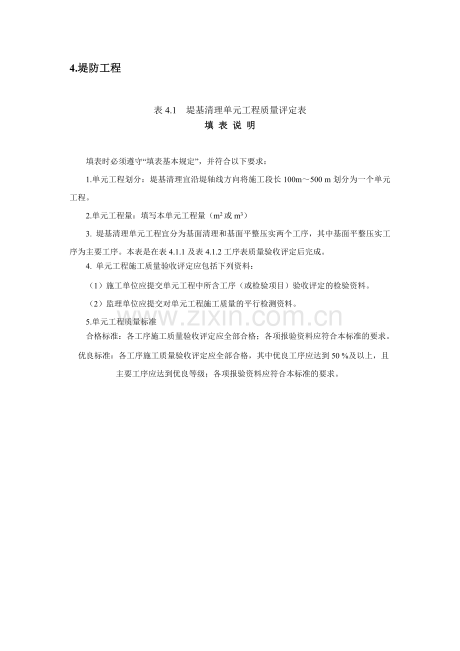 质量评定专用表格堤防工程(吉林编).docx_第1页
