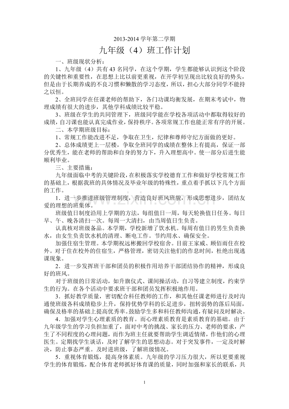 班主任计划2014春.doc_第1页