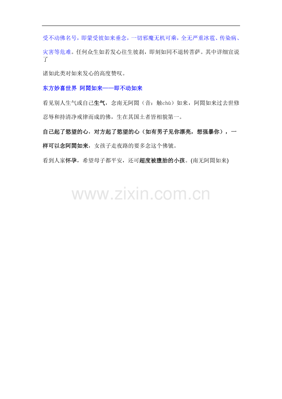 不动佛 南无不动佛看一眼 消无量业障 闻咒音 不入三恶道.doc_第2页