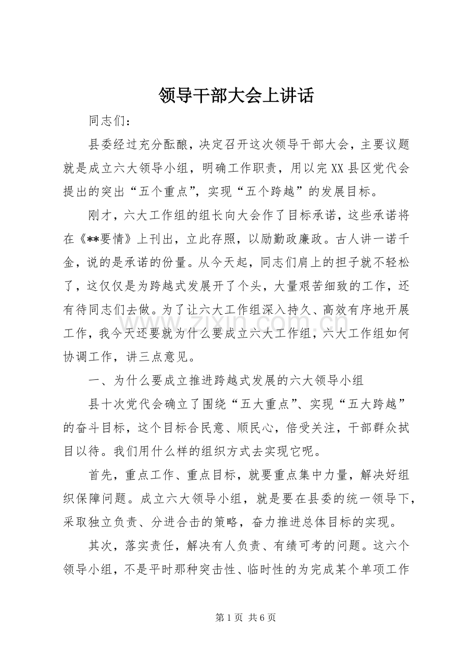 领导干部大会上讲话发言.docx_第1页