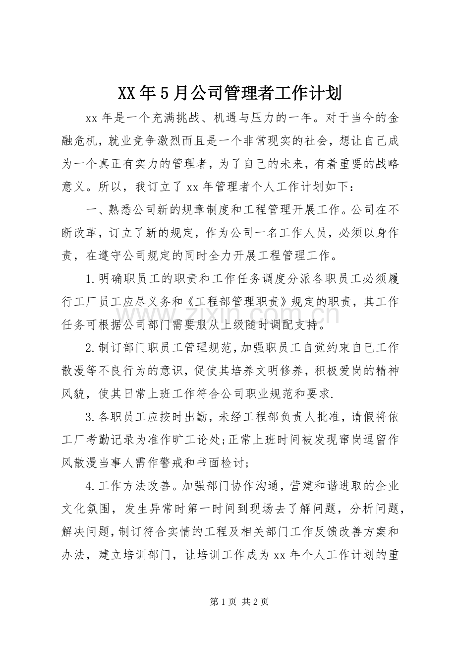 XX年5月公司管理者工作计划.docx_第1页