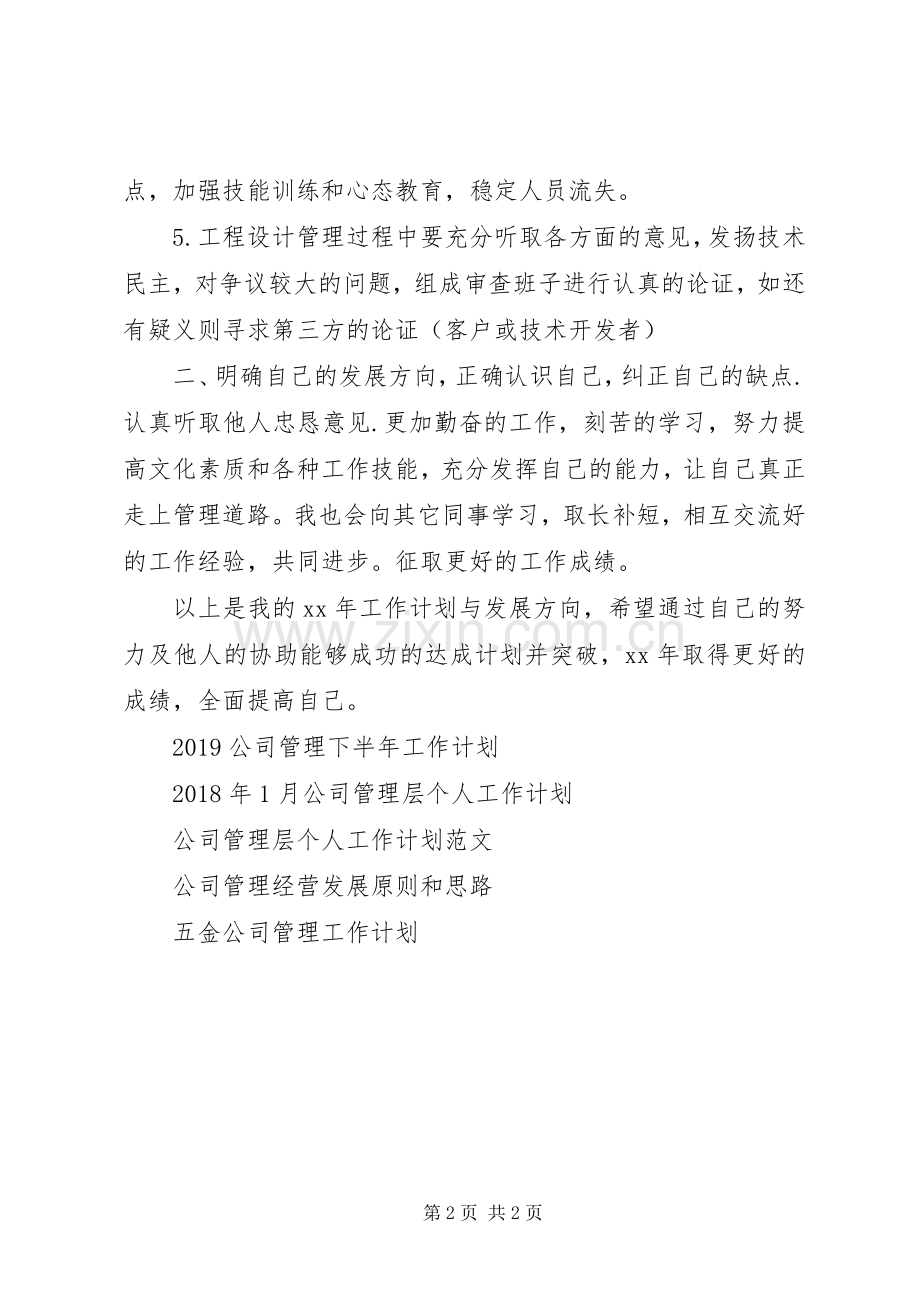 XX年5月公司管理者工作计划.docx_第2页