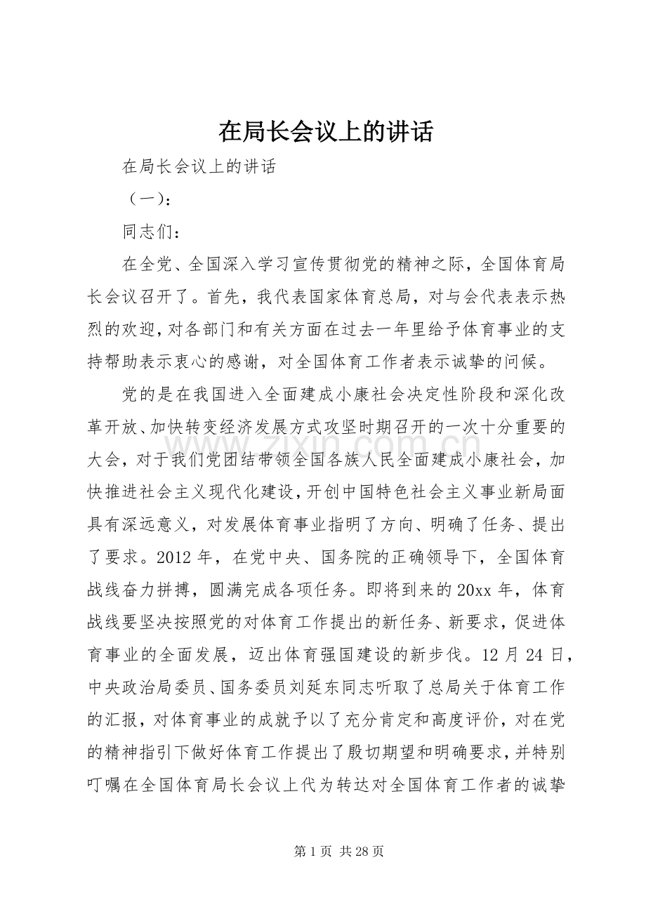 在局长会议上的讲话发言.docx_第1页