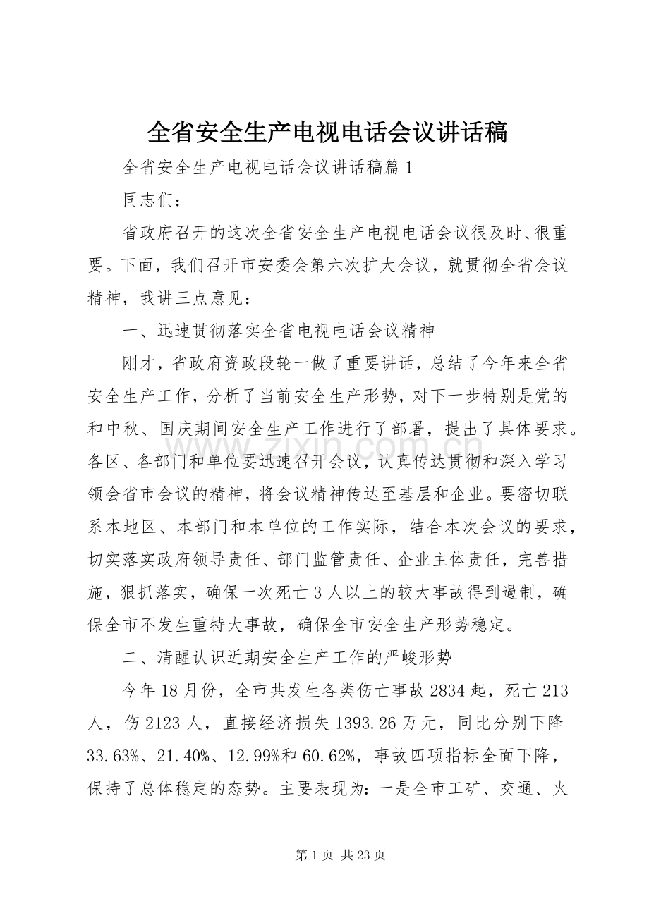 全省安全生产电视电话会议讲话发言稿.docx_第1页