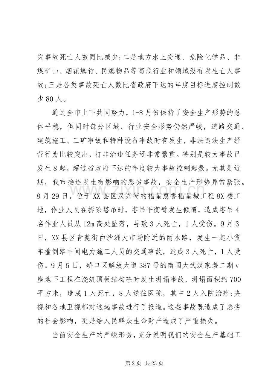 全省安全生产电视电话会议讲话发言稿.docx_第2页
