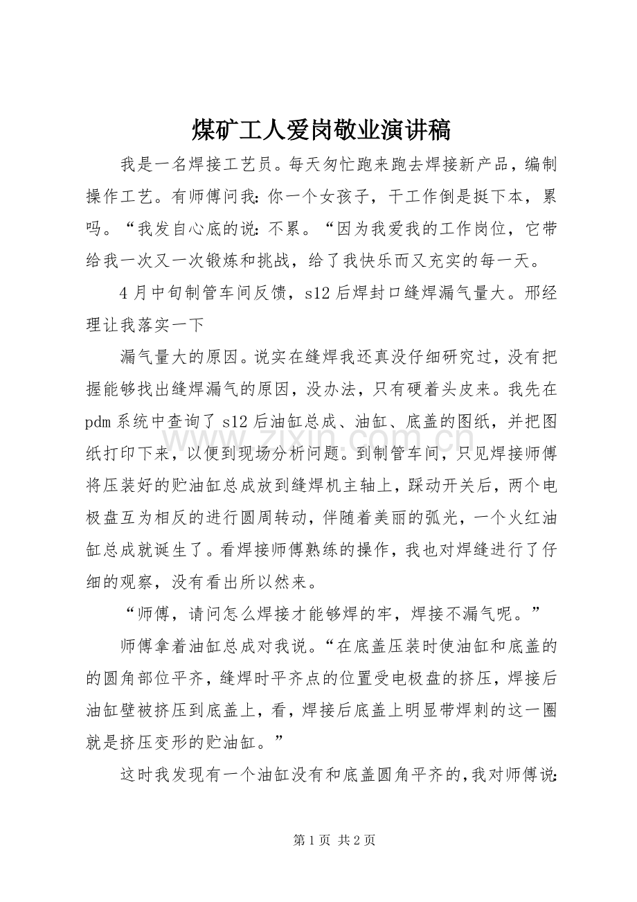 煤矿工人爱岗敬业演讲致辞.docx_第1页