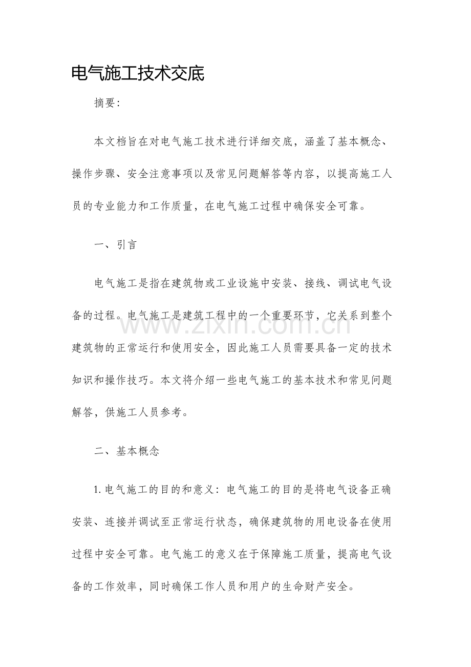 电气施工技术交底.docx_第1页