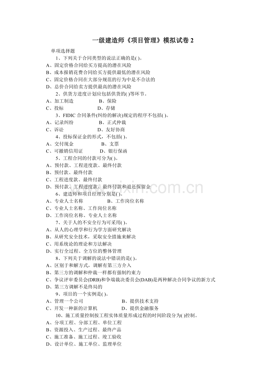 一级建造师《项目管理》模拟试卷2.doc_第1页