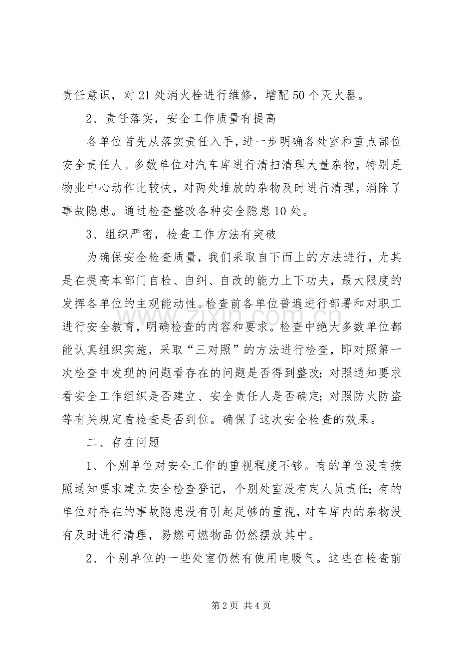 关于对机关内部安全检查情况及下步安全检查工作安排情况的汇报(2).docx_第2页