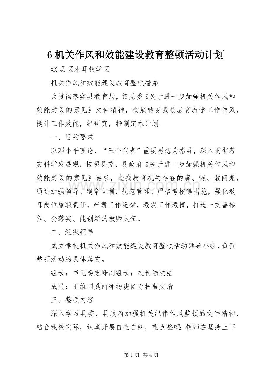 6机关作风和效能建设教育整顿活动计划.docx_第1页