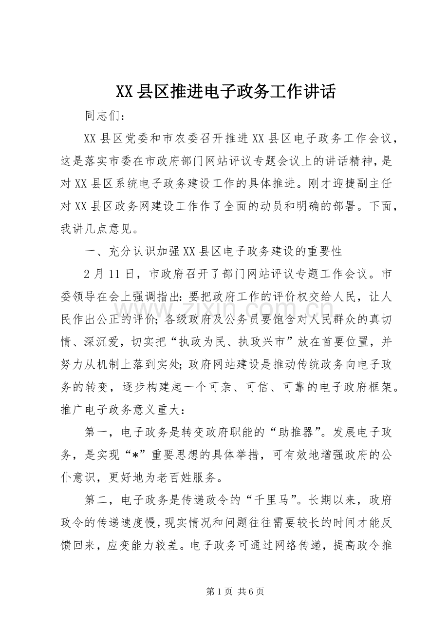 XX县区推进电子政务工作讲话发言.docx_第1页