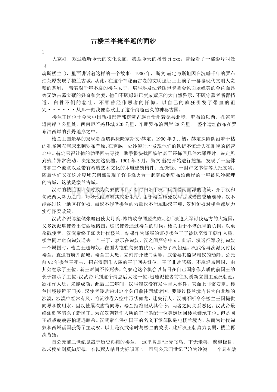古楼兰半掩半遮的面纱.doc_第1页
