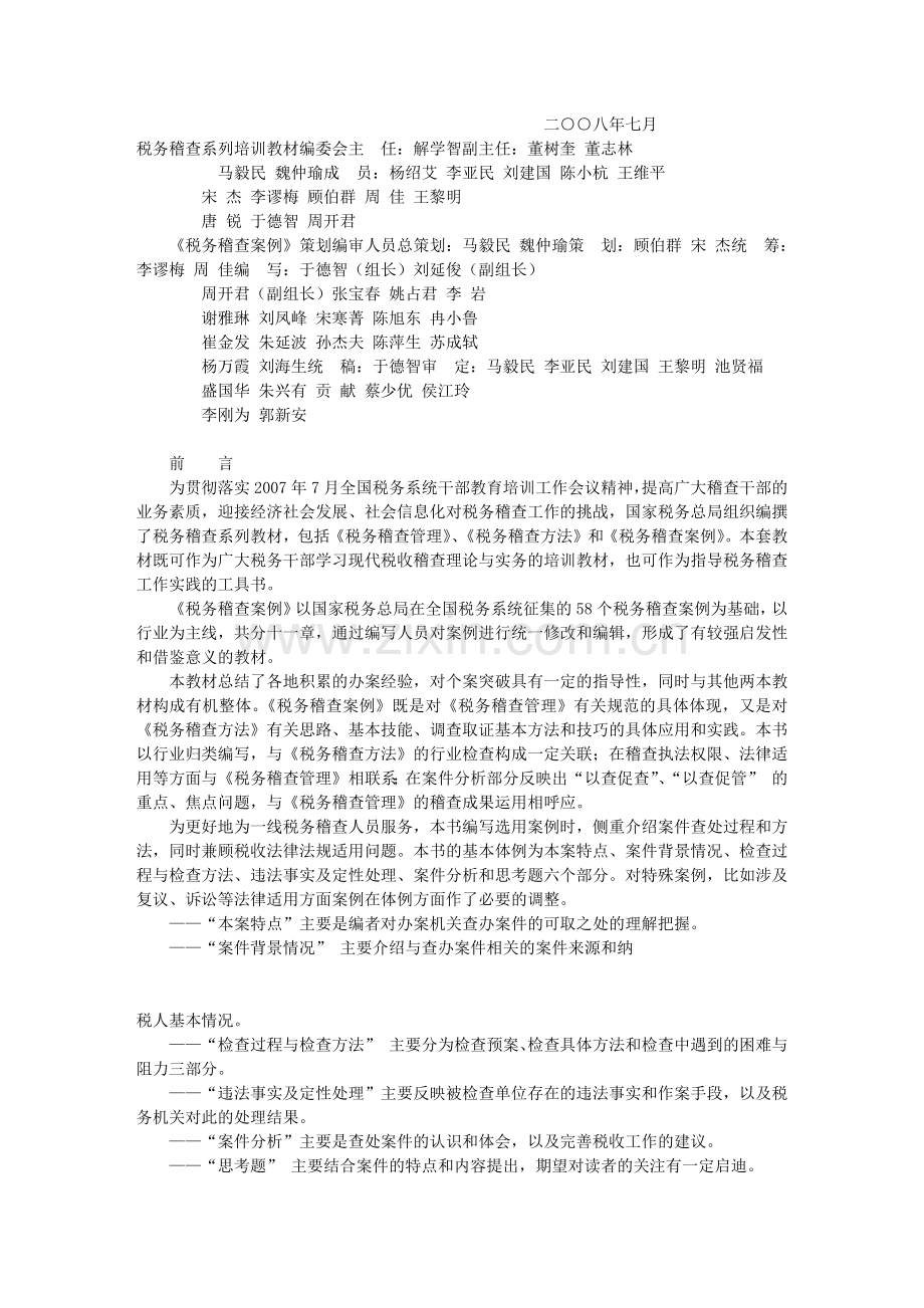 税务稽查案例教材.docx_第2页