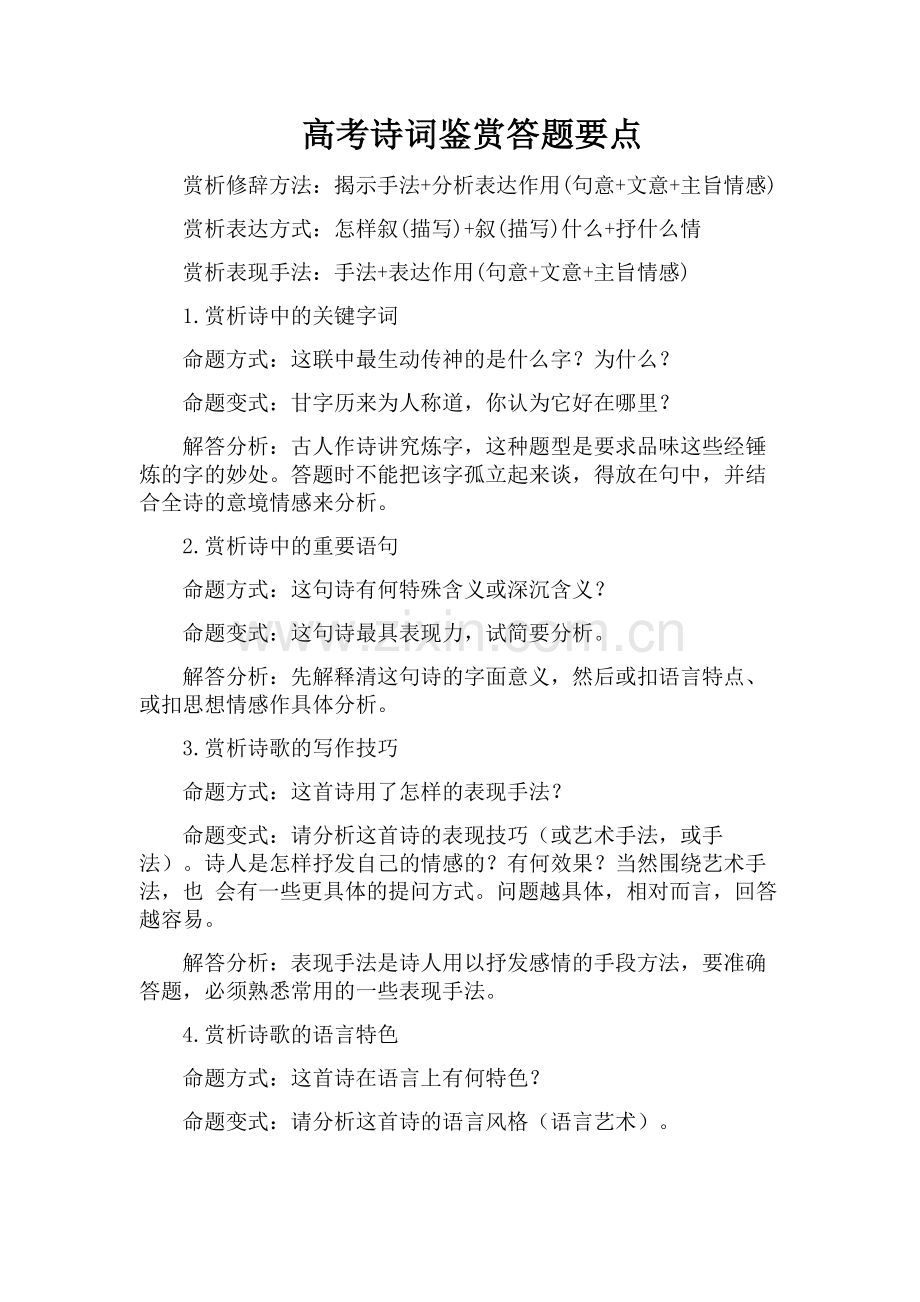 高考诗词鉴赏答题要点.doc_第1页
