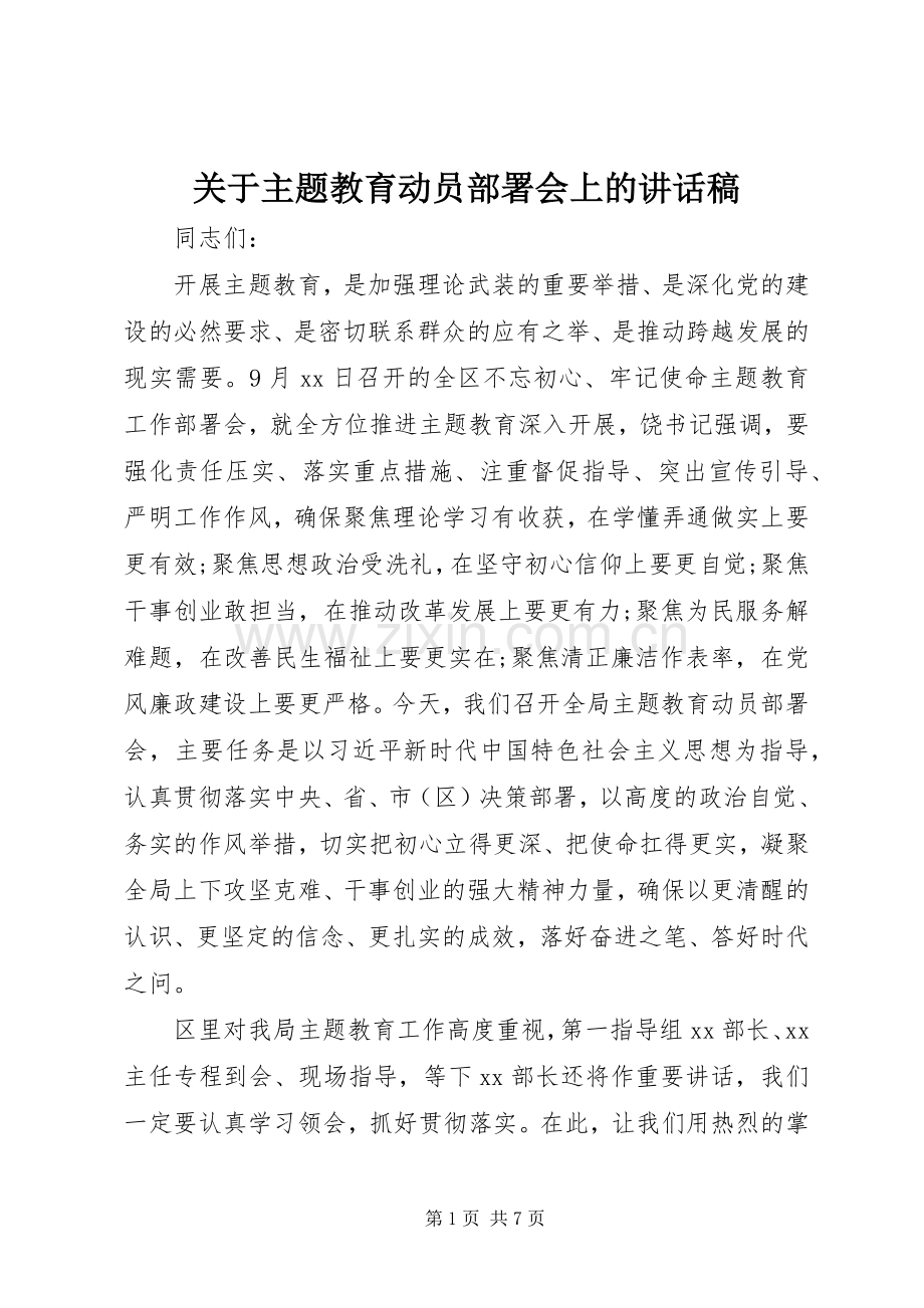 关于主题教育动员部署会上的讲话发言稿.docx_第1页