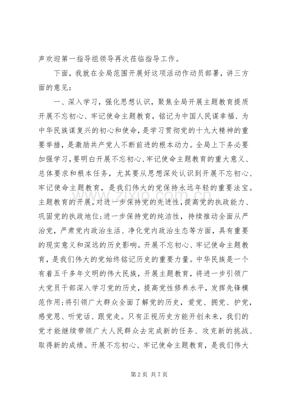 关于主题教育动员部署会上的讲话发言稿.docx_第2页
