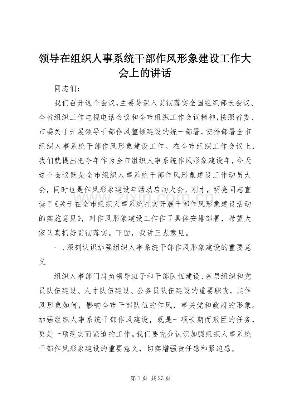 领导在组织人事系统干部作风形象建设工作大会上的讲话发言.docx_第1页