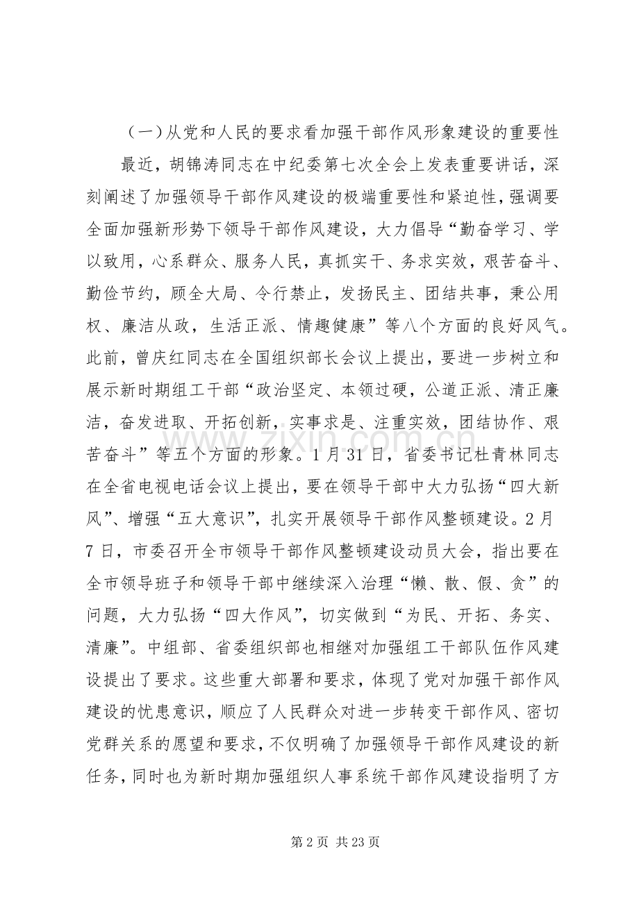 领导在组织人事系统干部作风形象建设工作大会上的讲话发言.docx_第2页