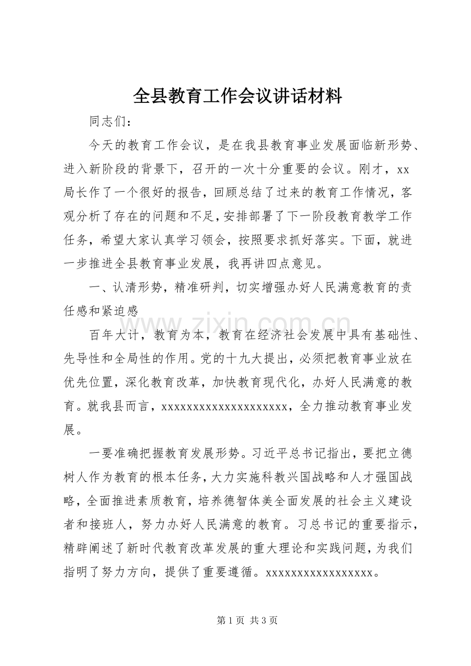 全县教育工作会议讲话发言材料.docx_第1页