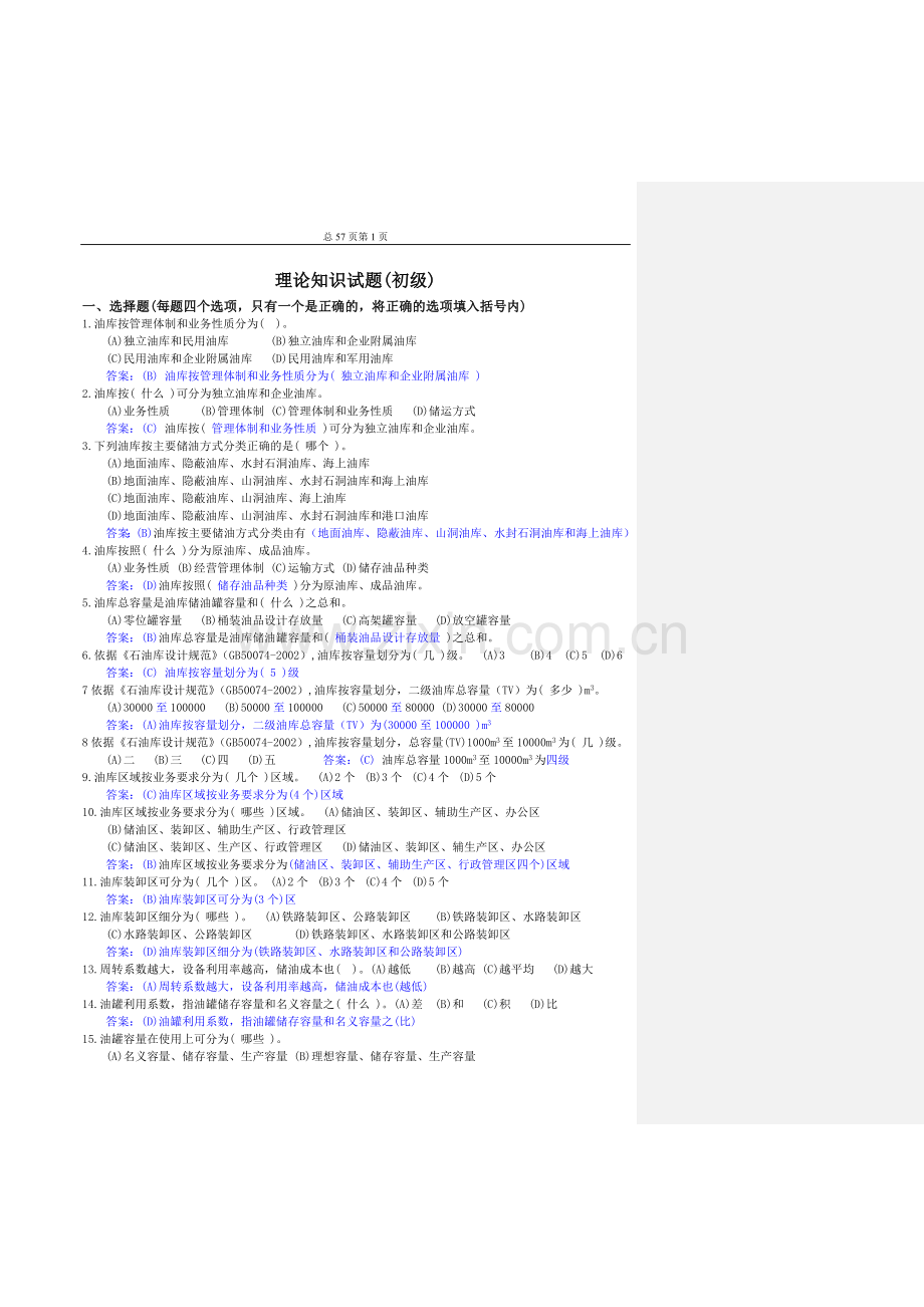油品调和工技能鉴定初级题库.doc_第1页
