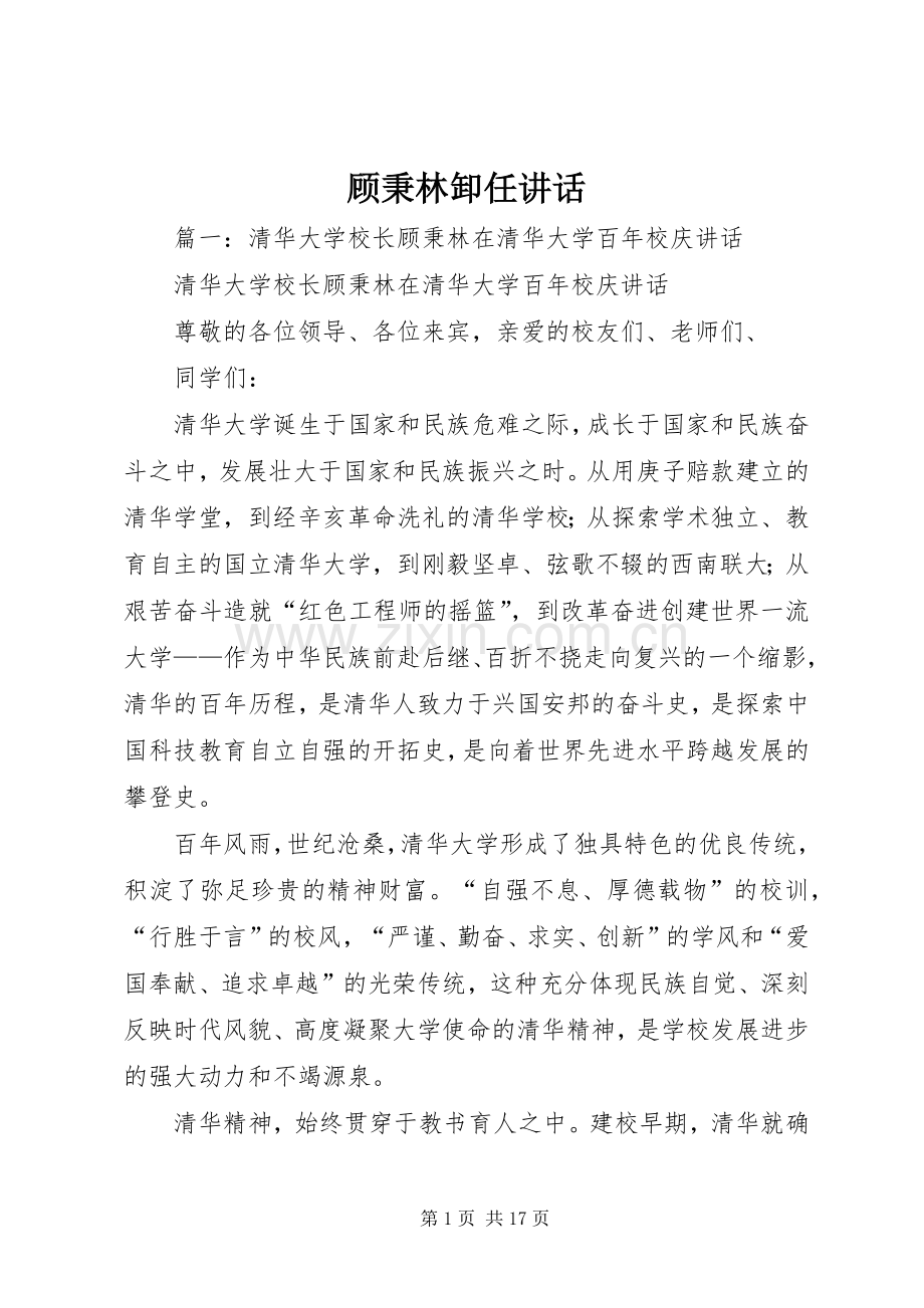 顾秉林卸任讲话发言.docx_第1页