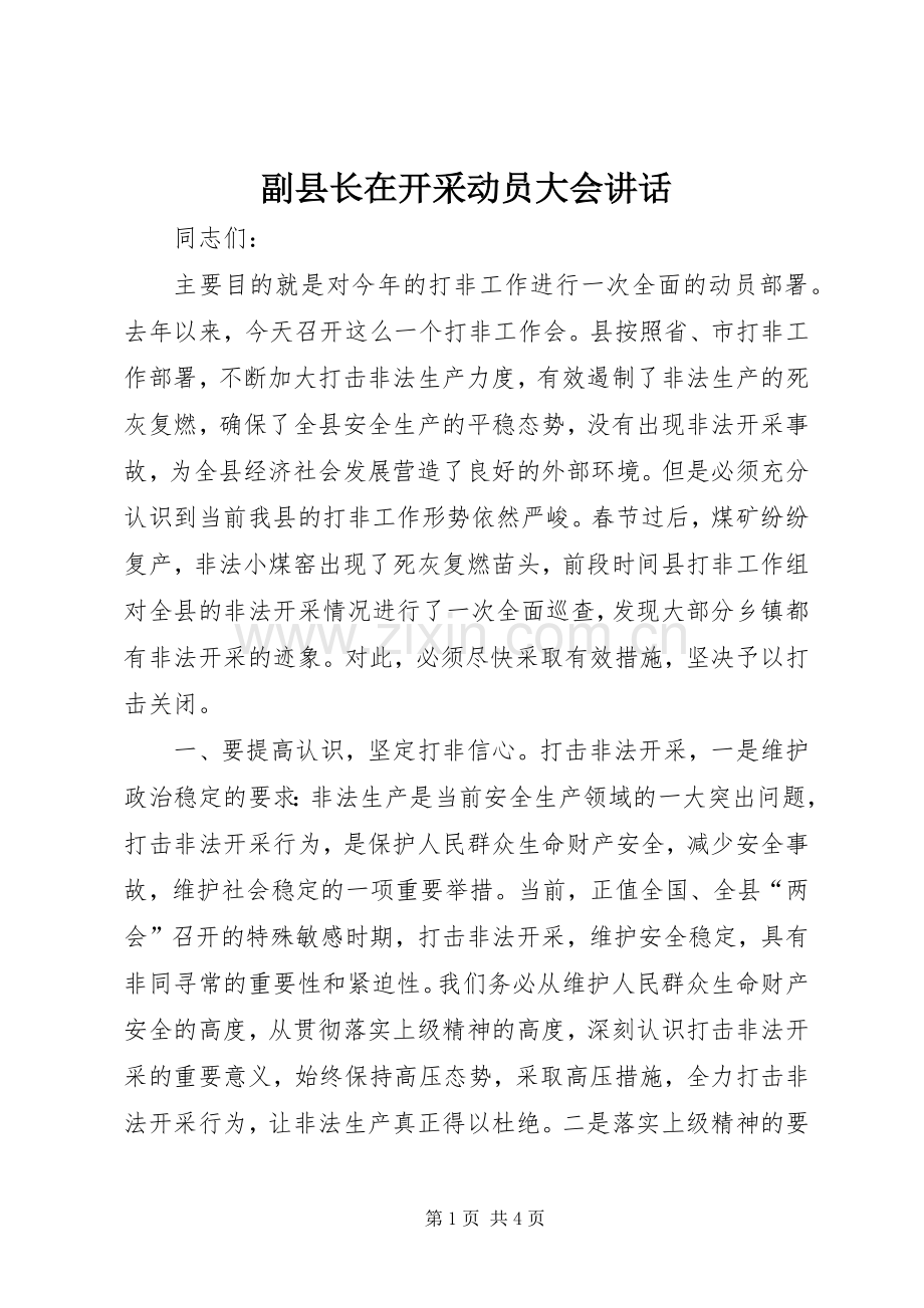 副县长在开采动员大会讲话发言.docx_第1页