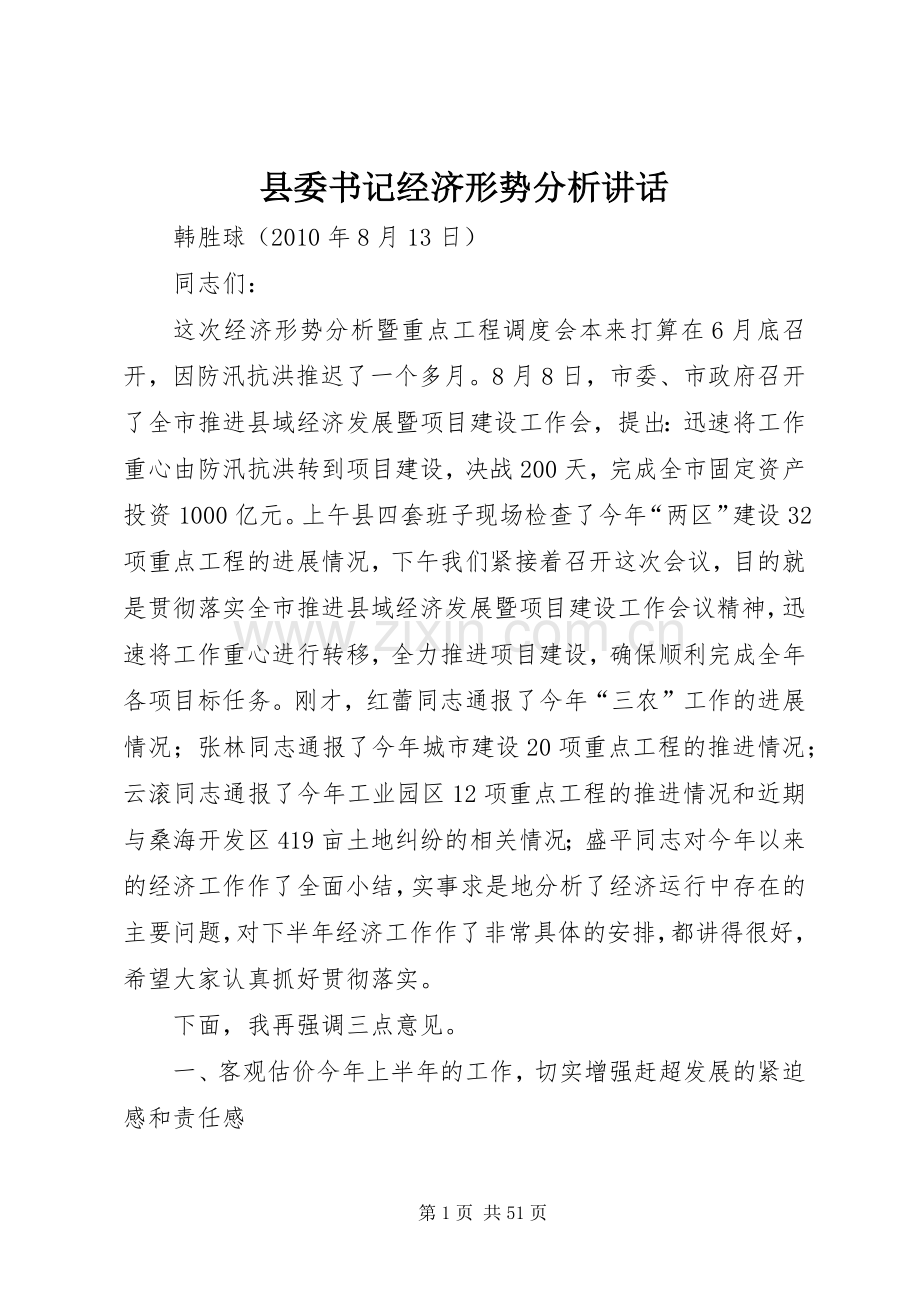 县委书记经济形势分析讲话发言.docx_第1页