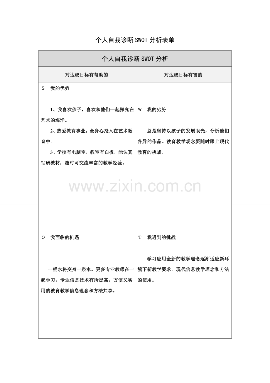 第一步骤所需文档：555个人自我诊断SWOT分析表.doc_第1页
