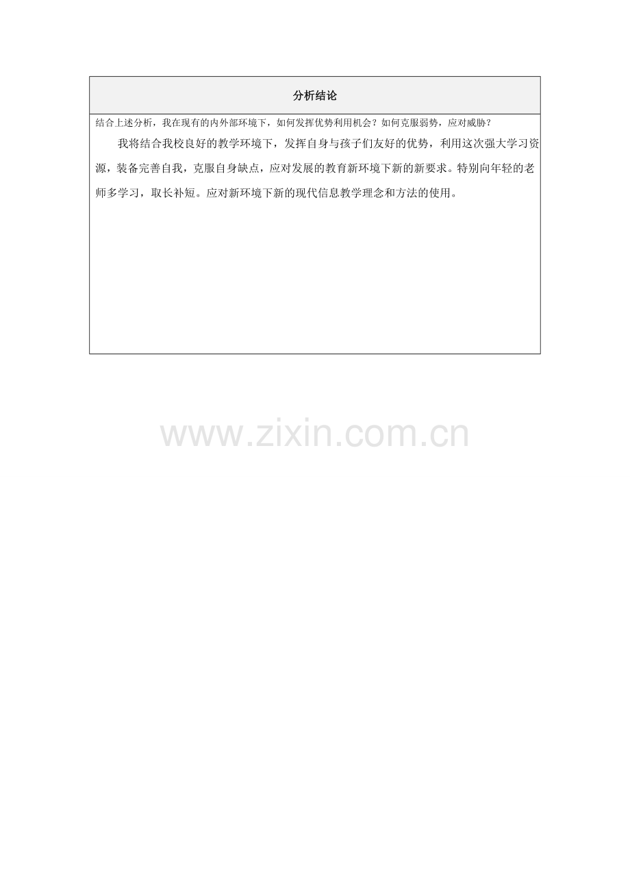 第一步骤所需文档：555个人自我诊断SWOT分析表.doc_第2页