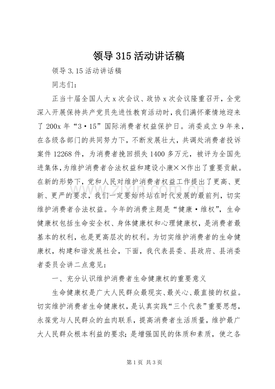 领导315活动讲话发言稿.docx_第1页
