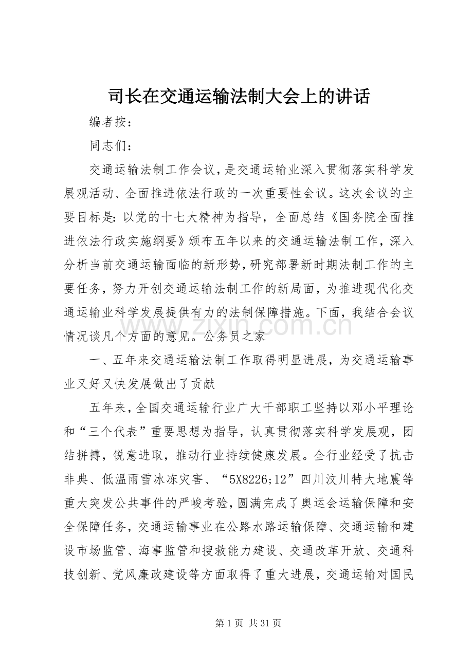 司长在交通运输法制大会上的讲话发言.docx_第1页
