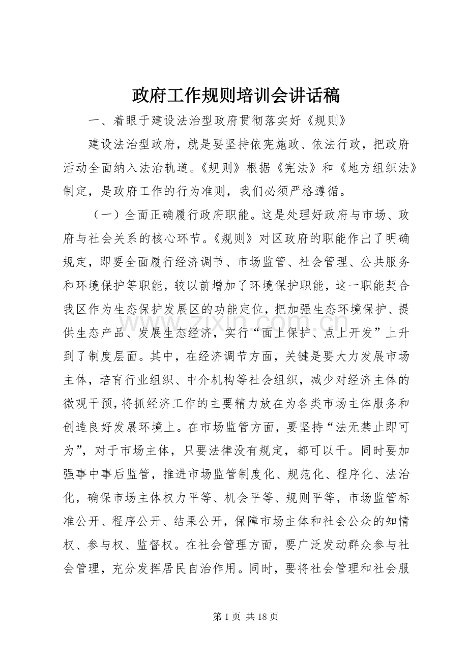 政府工作规则培训会的讲话发言稿.docx_第1页